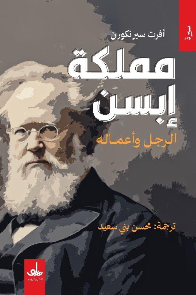 مملكة إبسن ؛ الرجل وأعماله