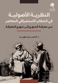 النظرية الأصولية في الخطاب الاستشراقي المعاصر من معرفة المنهج إلى منهج المعرفة