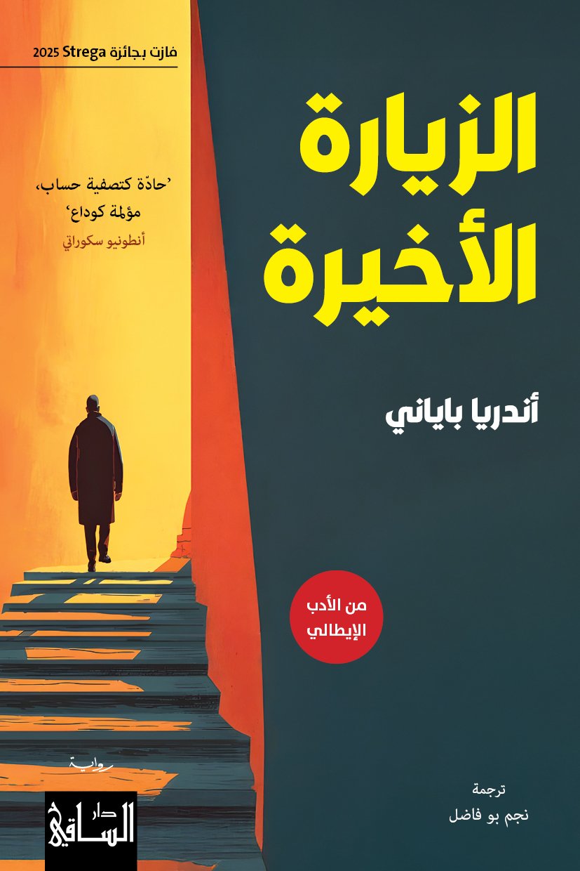 غلاف كتاب الزيارة الأخيرة – أندريا باياني