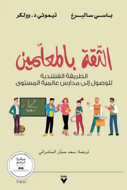 الثقة بالمعلمين ؛ الطريقة الفنلندية للوصول إلى مدارس عالمية المستوى