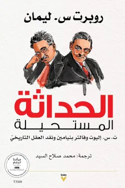 الحداثة المستحيلة ت.س.إليوت وفالتر بنيامين ونقد العقل التاريخي