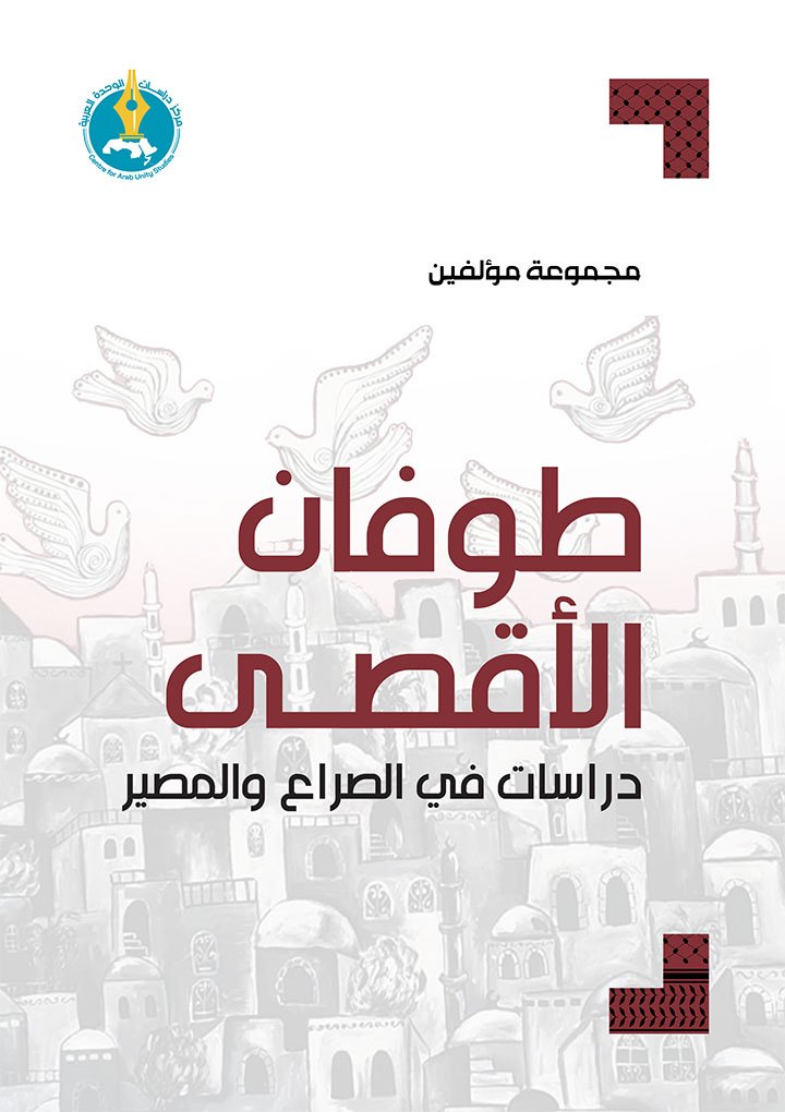 طوفان الأقصى ؛ دراسات في الصراع والمصير