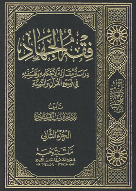 فقه الجهاد 2/1 ؛ دراسة مقارنة لأحكامه وفلسفته في ضوء القرآن والسنة