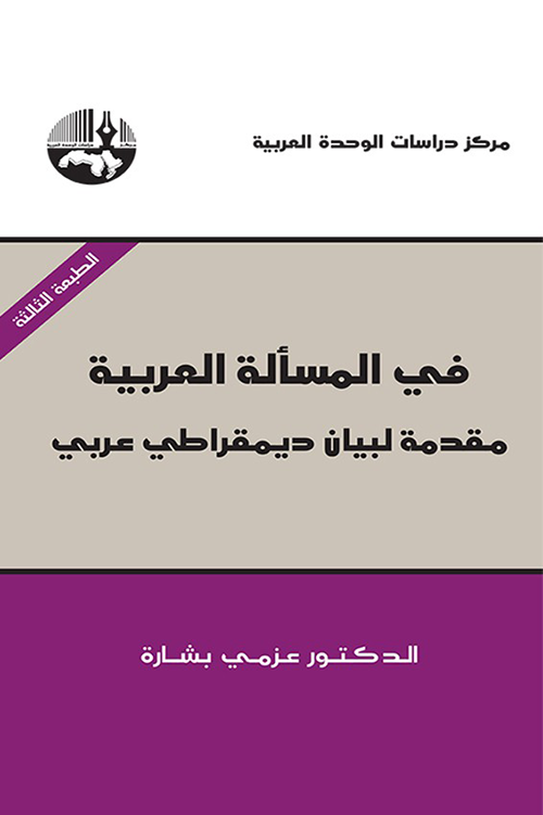 غلاف كتاب في المسألة العربية ؛ مقدمة لبيان ديمقراطي عربي – عزمي بشارة