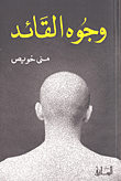 غلاف كتاب وجوه القائد – منى خويص