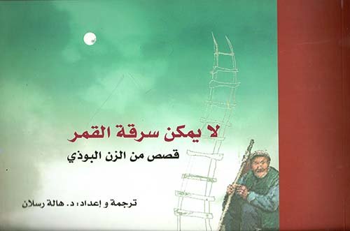 لا يمكن سرقة القمر ؛ قصص من الزن البوذي