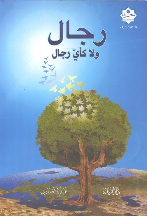 غلاف كتاب رجال ولا كأي رجال – فريد الأنصاري