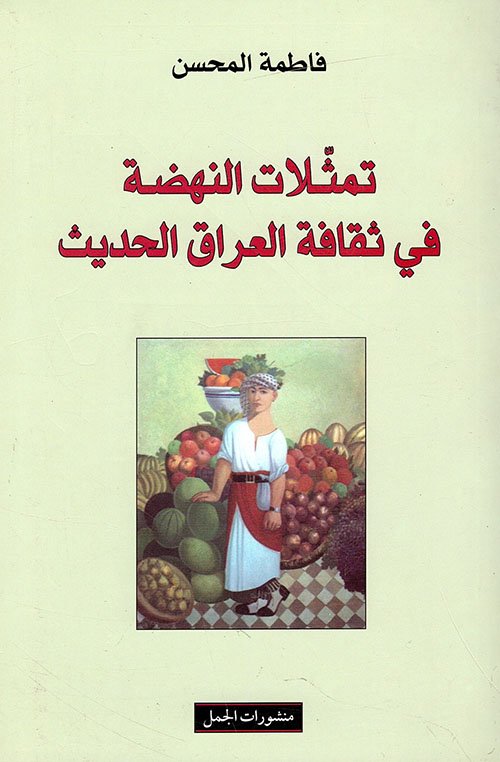 غلاف كتاب تمثلات الحداثة في ثقافة العراق – فاطمة المحسن