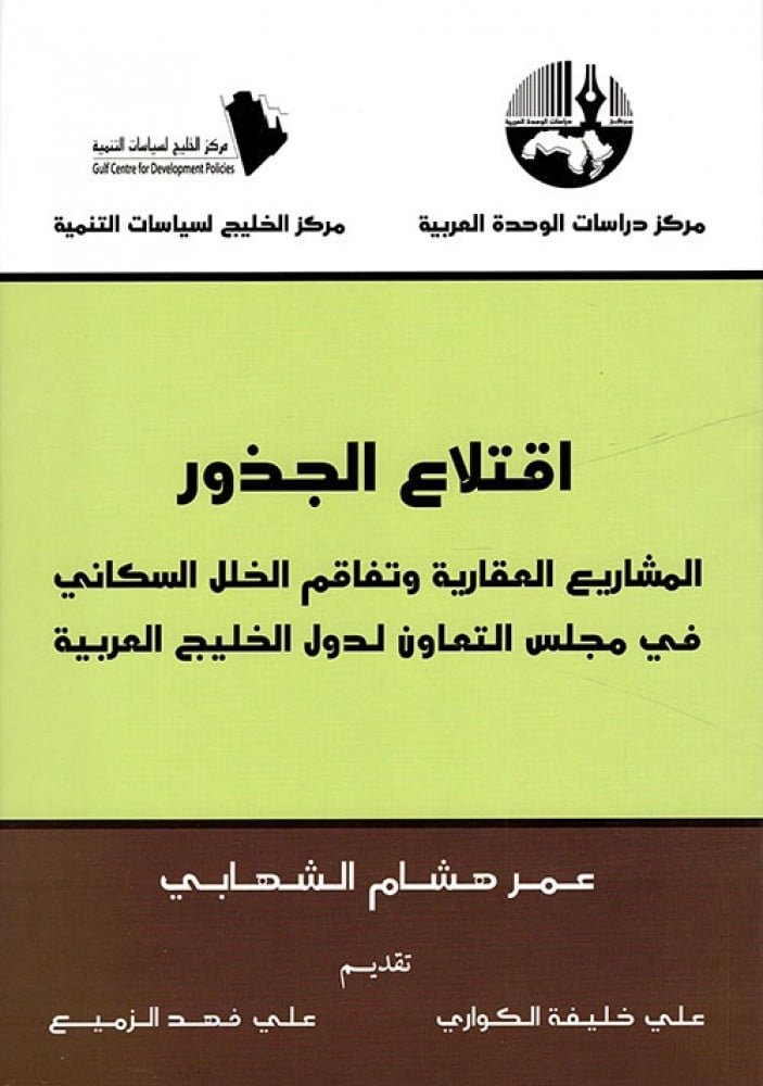 اقتلاع الجذور ؛ المشاريع العقارية وتفاقم الخلل السكاني في مجلس التعاون لدول الخليج العربية