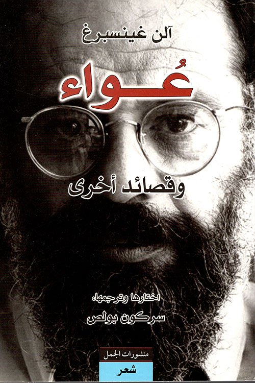 غلاف كتاب عواء وقصائد أخرى – آلن غينسبرغ