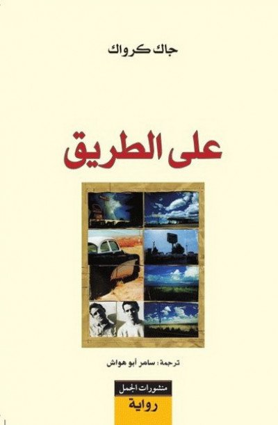 غلاف كتاب على الطريق – جاك كرواك