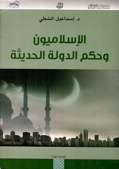غلاف كتاب الإسلاميون وحكم الدولة الحديثة – إسماعيل الشطي