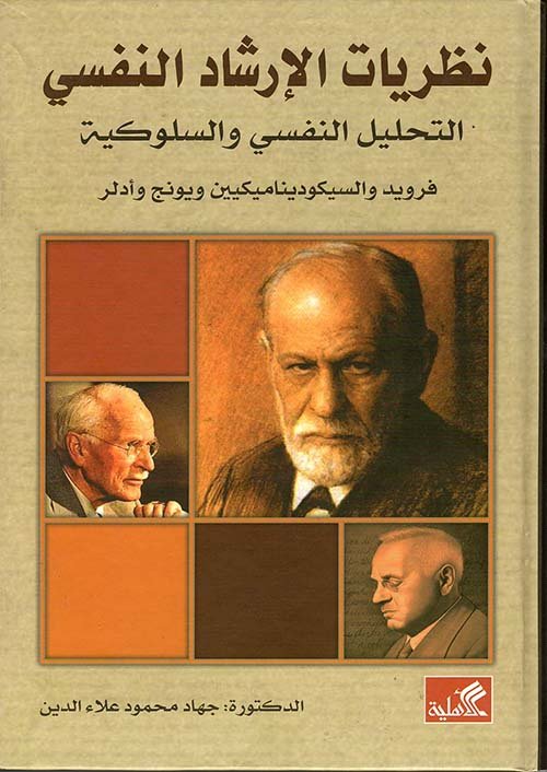 نظريات الإرشاد النفسي المعرفي والإنساني