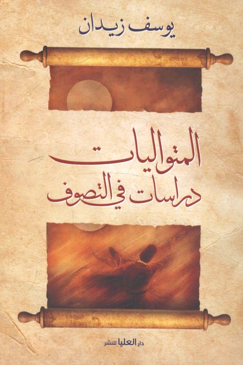 المتواليات دراسات في التصوف