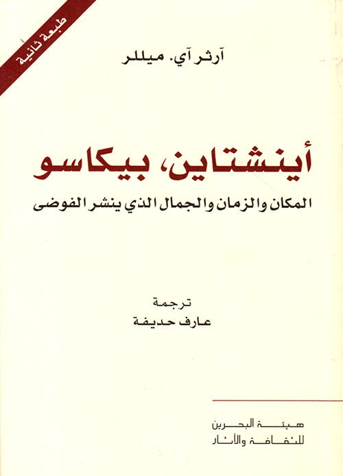 أينشتاين بيكاسو ؛ المكان والزمان والجمال الذي ينشر الفوضى