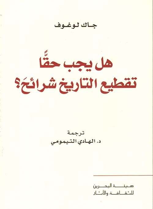 هل يجب حقا تقطيع التاريخ شرائح