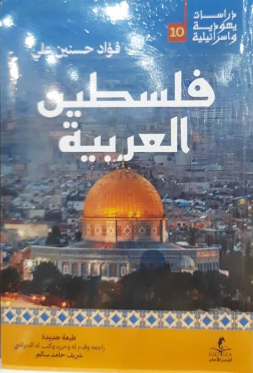 غلاف كتاب فلسطين العربية – فؤاد حسنين علي