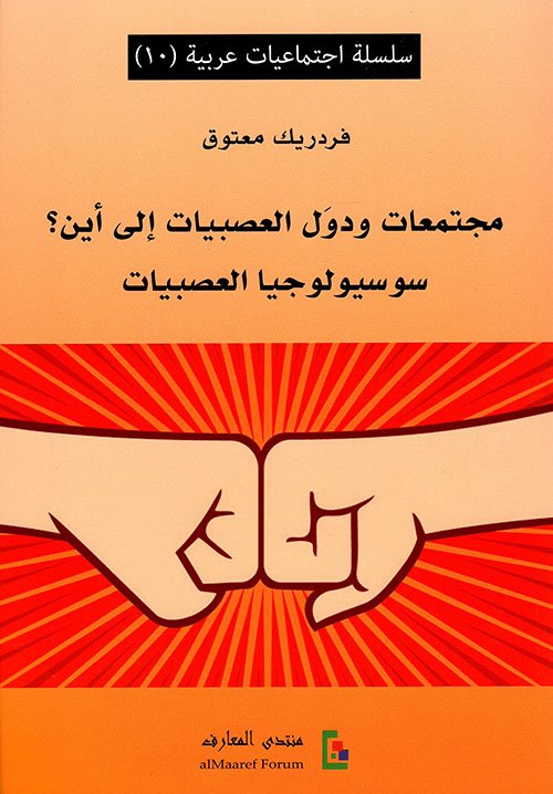 مجتمعات ودول العصبيات إلى أين ؛ سوسيولوجيا العصبيات