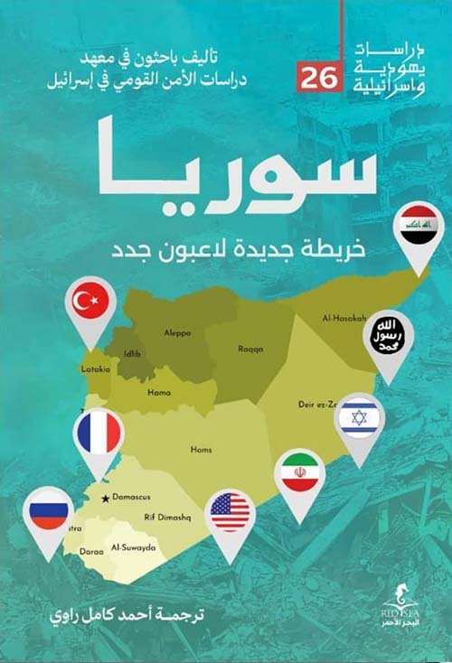 غلاف كتاب سوريا ؛ خريطة جديدة لاعبون جدد – مجموعة من المؤلفين