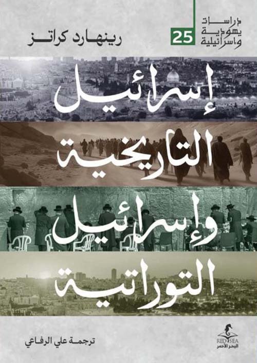إسرائيل التاريخية وإسرائيل التوراتية