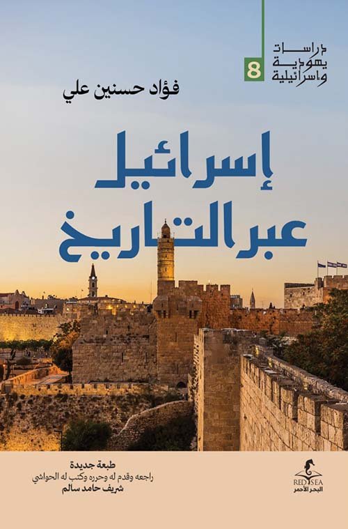 غلاف كتاب إسرائيل عبر التاريخ – فؤاد حسنين علي