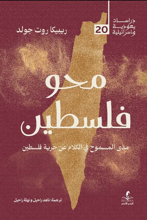 غلاف كتاب محو فلسطين ؛ مدى المسموح في الكلام عن حرية فلسطين – ريبيكا روت جولد