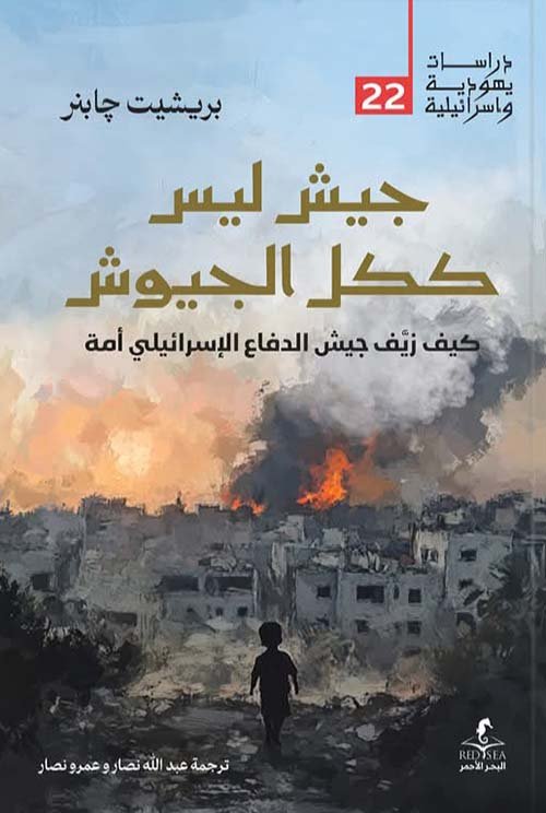 غلاف كتاب جيش ليس ككل الجيوش ؛ كيف زيف جيش الدفاع الإسرائيلي أمة – بريشيت جابنر