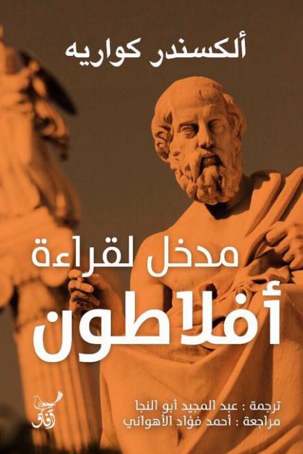 مدخل لقراءة أفلاطون
