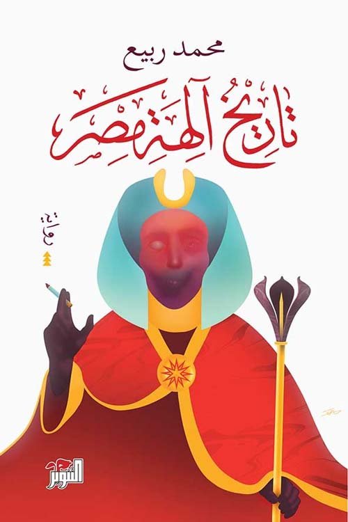غلاف كتاب تاريخ آلهة مصر – محمد ربيع