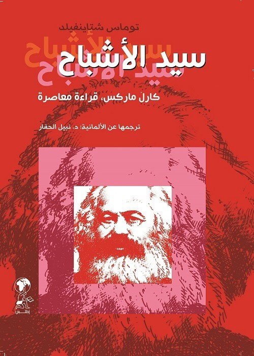 سيد الأشباح ؛ كارل ماركس قراءة معاصرة