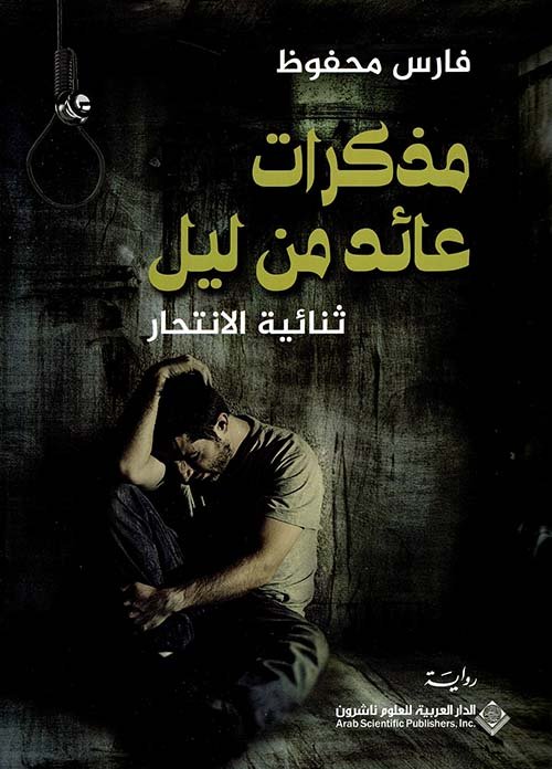 مذكرات عائد من ليل ؛ ثنائية الانتحار