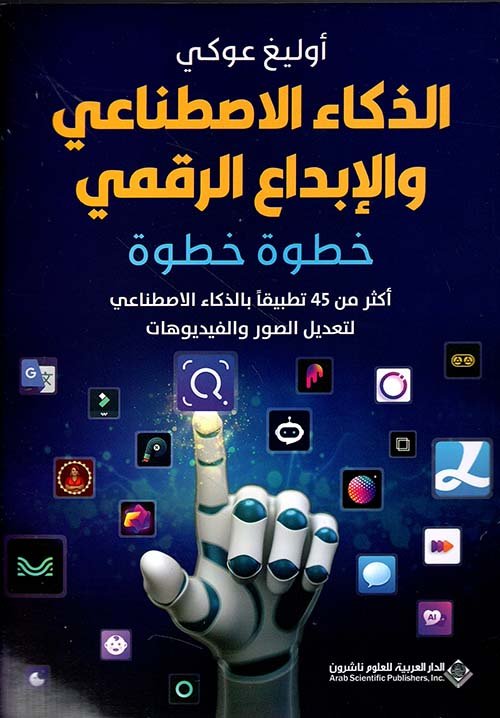 غلاف كتاب الذكاء الاصطناعي والإبداع الرقمي ؛ خطوة خطوة – أوليغ عوكي