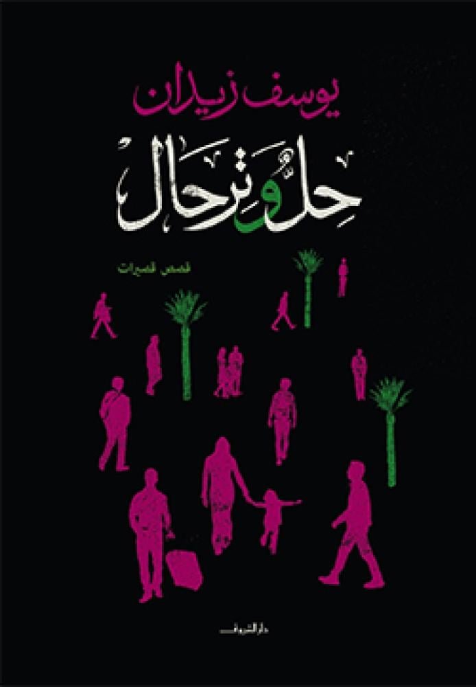 حل وترحال ؛ قصص قصيرات