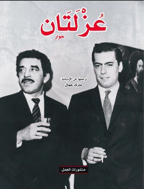 عزلتان