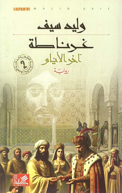 غلاف كتاب غرناطة ؛ آخر الأيام – وليد سيف