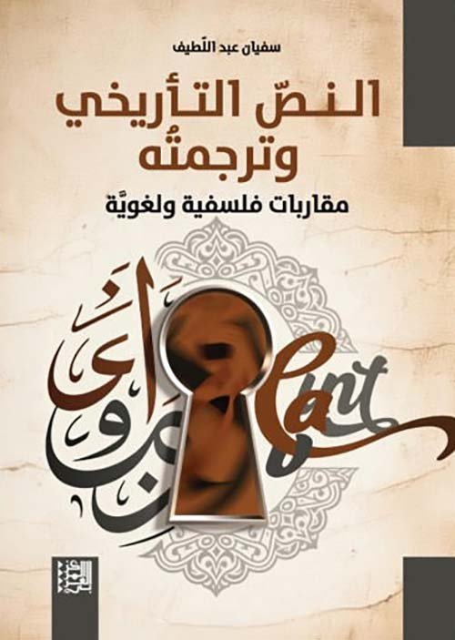النص التأريخي وترجمته ؛ مقاربات فلسفية ولغوية