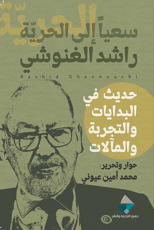 سعيا إلى الحرية ؛ حديث في البدايات والتجربة والمآلات