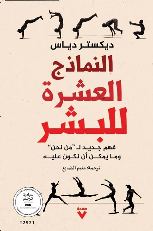 النماذج العشرة للبشر ؛ فهم جديد لمن نحن وما يمكن أن نكون عليه