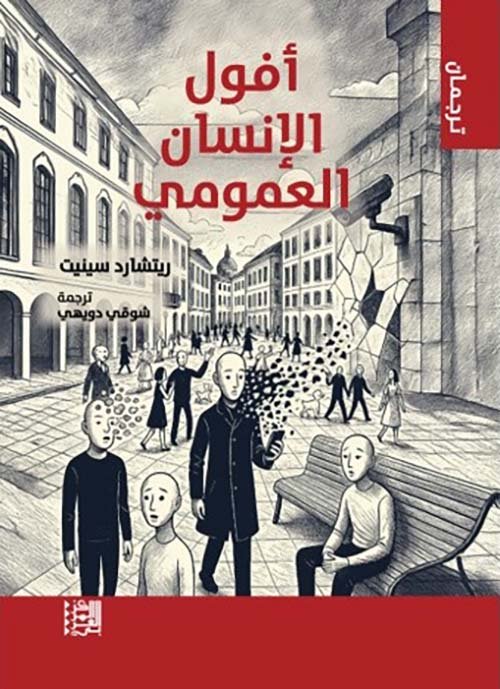 أفول الإنسان العمومي