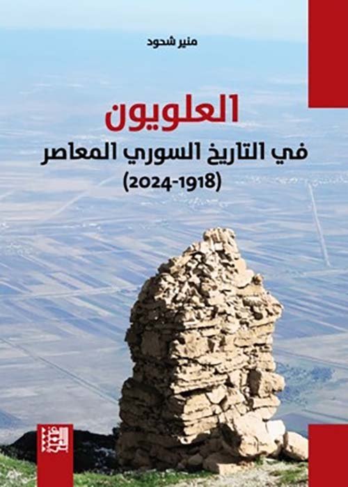 العلويون في التاريخ السوري المعاصر 1918 - 2024