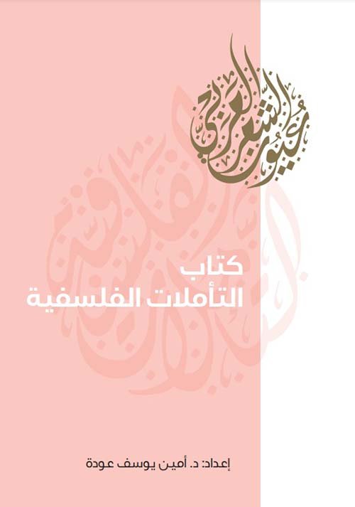 كتاب التأملات النفسية