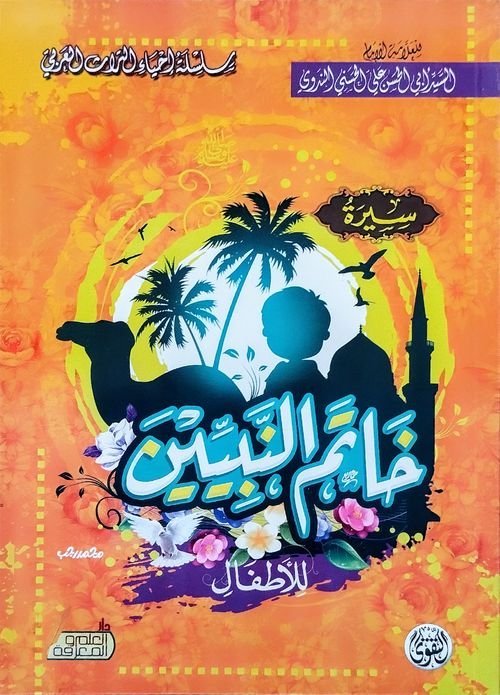 غلاف كتاب سيرة خاتم النبيين للأطفال – أبو الحسن علي الحسني الندوي