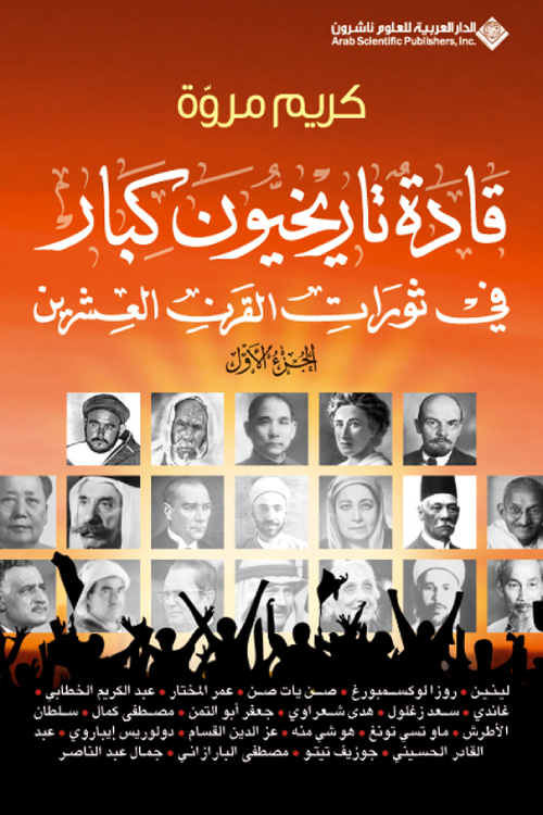 قادة تاريخيون كبار في ثورات القرن العشرين ج1
