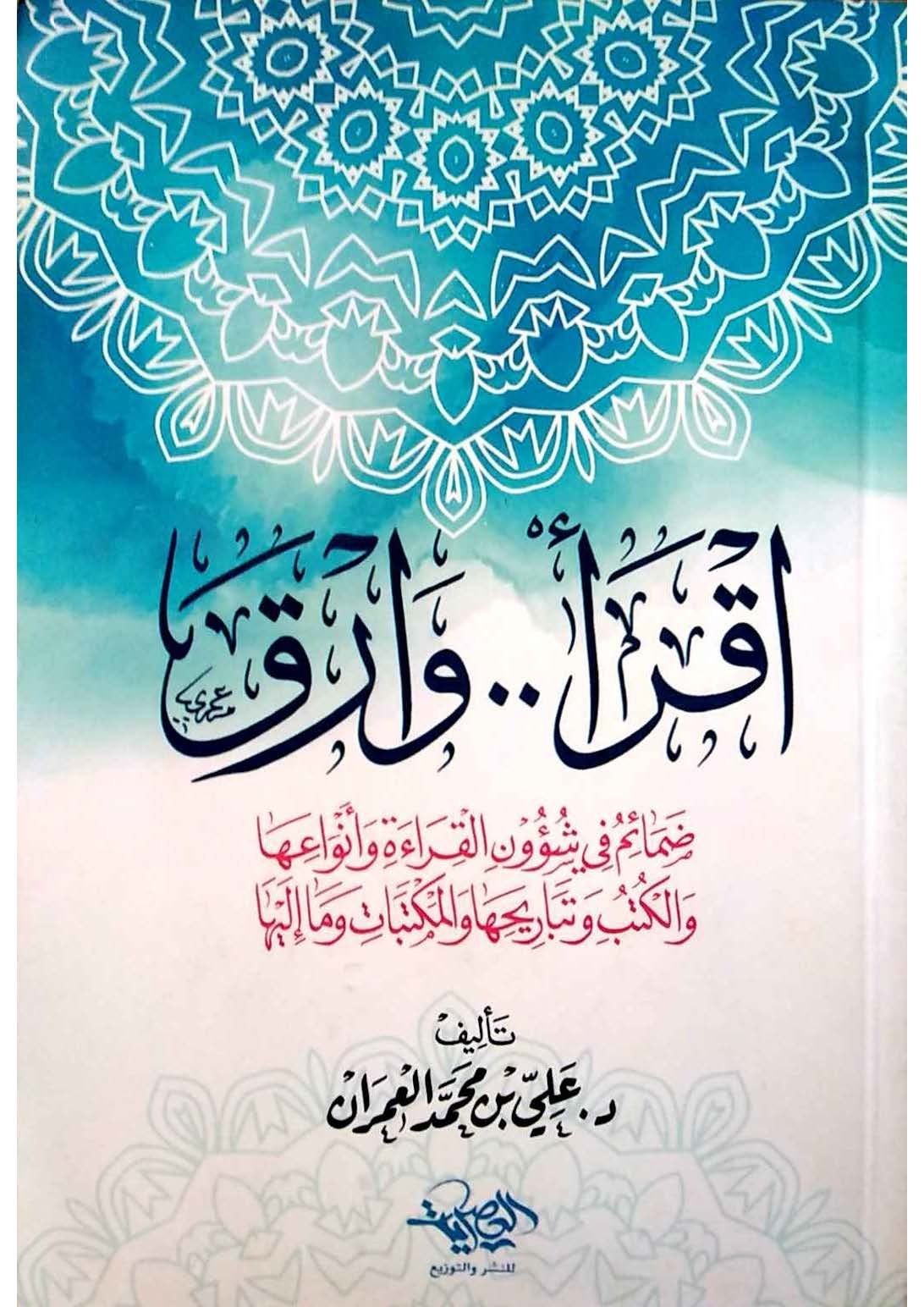 غلاف كتاب إقرأ وأرق ؛ ضمائم في شؤون القراءة وأنواعها والكتب وتباريحها والمكتبات وماإليها – علي بن محمد العمران