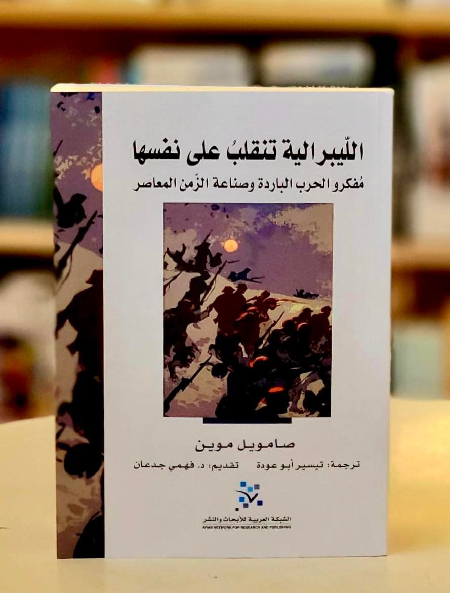 الليبرالية تنقلب على نفسها ؛ مفكرو الحرب الباردة وصناعة الزمن المعاصر