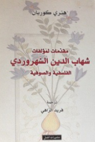 مقدمات لمؤلفات شهاب الدين السهروردي الفلسفية والصوفية