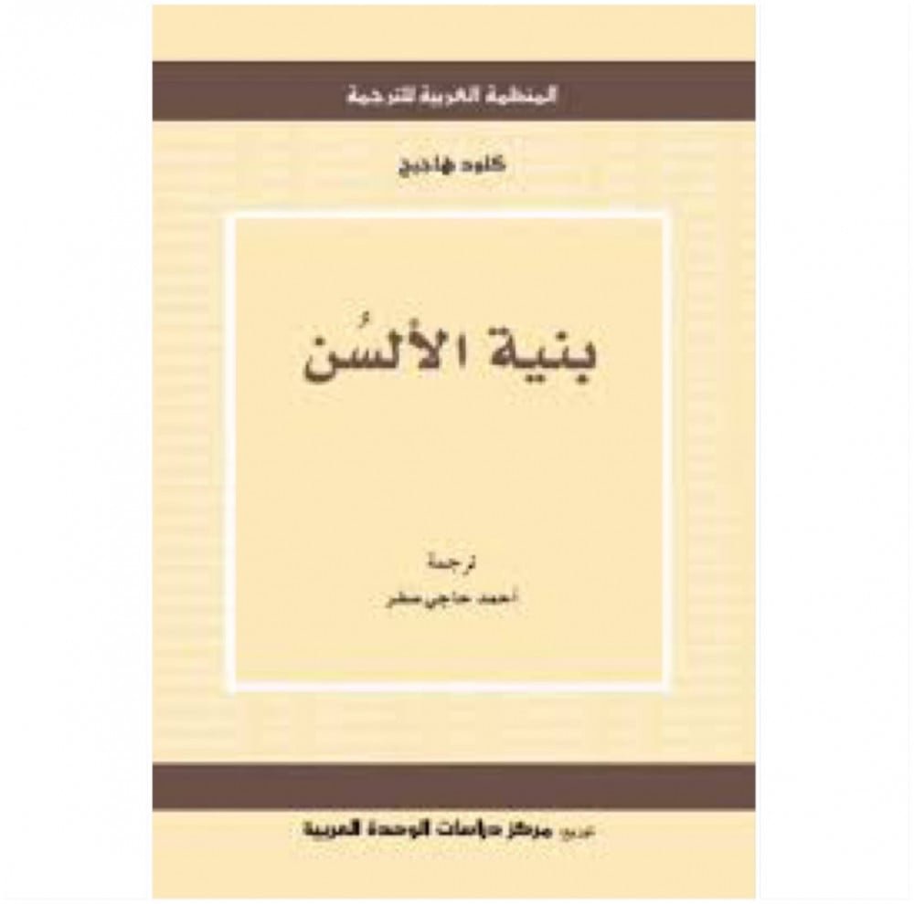 بنية الألسن