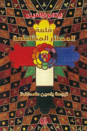 غلاف كتاب قلعة المصائر المتقاطعة – إيتالو كالفينو