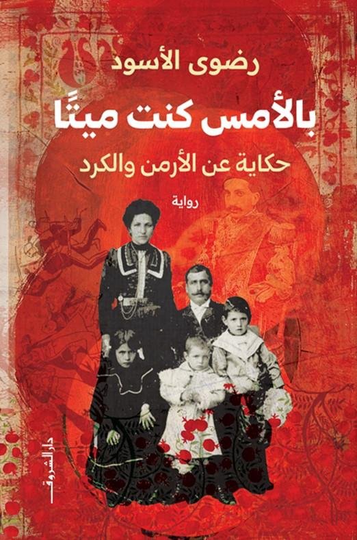 غلاف كتاب بالأمس كنت ميتا ؛ حكاية عن الأرمن والكرد – رضوى الأسود