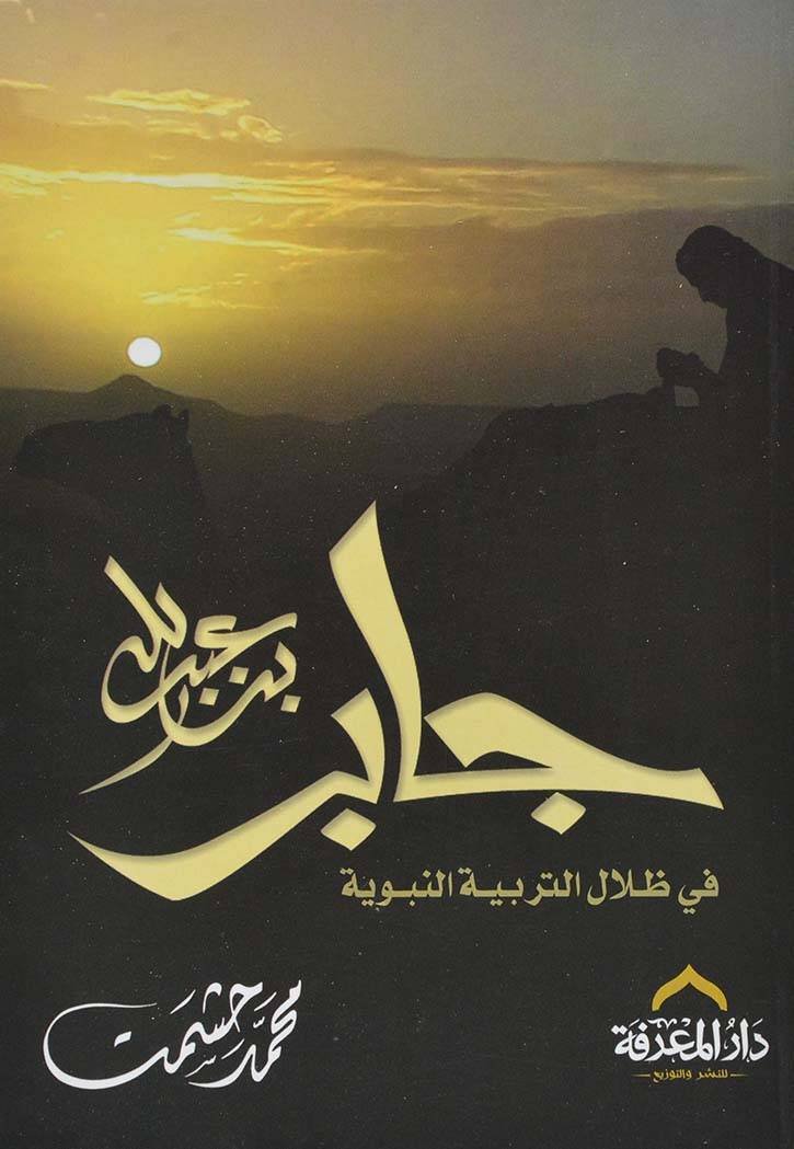 جابر بن عبد الله ؛ في ظلال التربية النبوية
